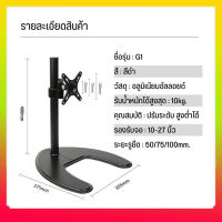 ขาตั้ง Monitor ขาตั้งจอคอม ขาตั้งมอนิเตอร์ ขาตั้งจอ แบบตั้งโต๊ะ รองรับจอ 10-27 นิ้ว ปรับความสูงได้ ทำจาก Aliminium Alloy