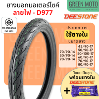 ยางนอกมอเตอร์ไซค์ Deestone ดีสโตน D977 ลายไฟ Eagle T/T (Tube Type) ขอบ 14 นิ้ว และ 17 นิ้ว มีตัวเลือกแบบเป็นชุดพร้อมยางใน