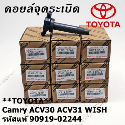 คอยล์ จุดระเบิด คอยล์จุดระเบิด คอยล์หัวเทียน Toyota Camry ACV30 ACV31 WISH ปี03-07 #90919-02244(02266) คอยล์จุดระเบิดไฟฟ้าแรงส