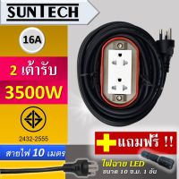 SUNTECH ปลั๊กพ่วง มอก.เต้ารับ 2ช่อง 16A 3500วัตต์ (ทรงรูปวงรี) ขนาดสายไฟ 1.5 sq.mm ยาว 10 ม.แถมฟรี! ไฟฉาย LED 1 อัน