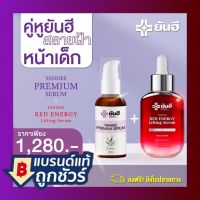 ?ส่งฟรี เซรั่มยันฮี ยันฮีเซรั่มแดง Red Energy ยันฮีแท้ ?ยันฮี เรด  [แท้ มีคิวอาร์โค้ด] YANHEE เซรั่มยันฮี ยันฮีเซรั่ม