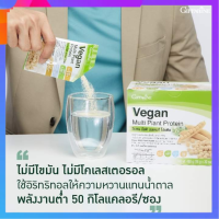 โปรตีน วีแกน มัลติ แพลนท์ โปรตีน Vegan Multi Plant Protein มีให้เลือก 2 สูตร โปรตีนจากพืช กรดอะมิโนจำเป็นครบถ้วน