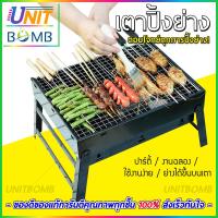 UNITBOMB BBQ Small Black เตาปิ้งย่าง เครื่องปิ้งอเนกประสงค์ เตา ปิ้ง ย่าง บาร์บีคิว เตาปิ้งย่างพกพา เตาพับประกอบได้ เตาย่างแบบตั้งโต๊ะ เตาพกพา