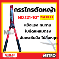 SOLO กรรไกรตัดหญ้า SOLO 121  / SOLO 5979 ด้ามยืดได้ (สำนักงานเขตนิยมใช้) By Metro