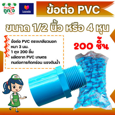 ข้อต่อ PVC ข้อต่อเกลียวนอก 1/2 นิ้ว (4 หุน) แพ็ค 200 ชิ้น ข้อต่อท่อ PVC ต่อตรงเกลียวนอก ข้อต่อตรงท่อประปา