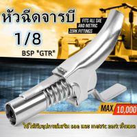 หัวอัดจารบี (มือบีบล็อค) เกลียวใน 1/8 BSP "GTR" หัวอัดจารบีชนิดแรงดันสูงหัวยึดล็อค เครื่องมือช่าง 10000 PSI หัวฉีดจารบี