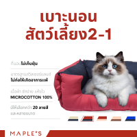 MAPLES(Valla) เบาะสัตว์เลี้ยง2-in-1 ใช้ในรถได้ ใช้ได้2สี2ด้าน ที่นอนหมา เตียงหมา ที่นอนเเมว เบาะเเมว เตียงเเมว