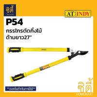 โปรดี INDY P54 กรรไกรตัดกิ่ง ด้ามยาว 27" (27" Lopper) กรรไกร ตัดกิ่ง กรรไกรตัดกิ่งไม้ ด้ามยาว 27นิ้ว ราคาถูก กรรไกร กรรไกรตัดกิ่ง กรรไกรแต่งกิ่ง กรรไกรตัดหญ้า