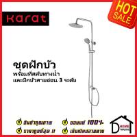 KARAT FAUCET ฝักบัว ชุดฝักบัวอาบน้ำ Rain Shower ทรงกลม ฝักบัวสายอ่อน1ระดับ KRS-003-783-50 ฝักบัวสแตนเลส กะรัต ของแท้