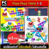 ?(PC GAME FOR YOU) Puyo Puyo Tetris 1 - 2 นำไปเสียบคอมเล่นผ่าน Flash Drive ได้ทันที โดยไม่ต้องติดตั้ง