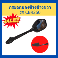 กระจกมองข้างข้างขวา รถ Cbr250 ใหม่ มือ 1