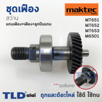 ชุดเฟือง เฟือง+แกน สว่าน Maktec มาคเทค รุ่น MT651, MT652, MT653 - Makita มากีต้า รุ่น M6501 ตัวเฟืองมี 34 ฟัน (ทุกรุ่นใช้ชุดเฟืองตัวเดียวกัน) อะไหล่สว่าน