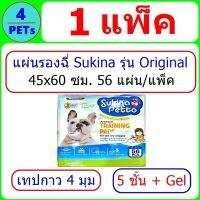 (1 ห่อ) แผ่นรองฉี่ Sukina รุ่น Original  ขนาด 45x60 ซม. 56 แผ่น/แพ็ค