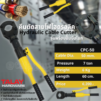 คีมจับสายไฟ คีมตัดสายไฟไฮดรอลิค CPC-50 รุ่นพร้อมปั๊มมือโยก ขนาด 7ตัน ตัดสูงสุด 50mm