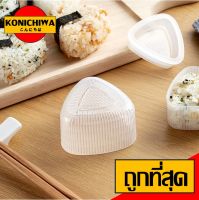 【ราคาถูก】KONICHIWA - แม่พิมพ์ทรงสามเหลี่ยมทําซูชิ  แม่พิมพ์ทำซูชิ แม่พิมพ์ทำอาหาร แม่พิมพ์KM6048