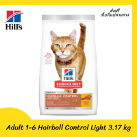 ??ส่งฟรีHills Science Diet Feline Adult 1-6 Hairball Control Light 3.17 kg เก็บเงินปลายทาง ?