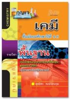 กุญแจเคมี ม.4-6 (พื้นฐาน) หลักสูตรแกนกลาง 2551