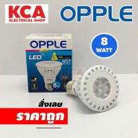 Opple PAR20 8W. หลอดไฟ LED 24D ออปเปิ้ล สินค้ามีคุณภาพของแท้100% เป็นโรงงานรับนำเข้าจากแบรนด์ออปเปิ้ลโดยตรง