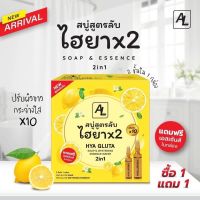 AL HYA GLUTA เอเเอล ไฮยา กลูต้า สบู่สูตรลับเฉพาะ ช่วยเพิ่มความชุ่มชื่น (แถมฟรีเอสเซ้นต์) (1แถม1)