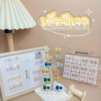 ขายยกเซ็ต SET GAOY รุ่นใหม่ พร้อมชาร์ตโชว์ สีเจล ต้องอบ ของแท้ ทาสีให้เรียบร้อย GY series 11ml พร้อมส่งทุกวัน