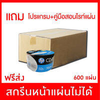 แผ่นยี่ห้อ HP CD-R 56X ปรินท์ไม่ได้ ยกลัง 600 แผ่นแผ่นซีดีเปล่า  CD-R 700 MB แพค 50 แผ่น