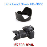 Nikon Lens Hood เทียบเท่า HB-N106 Lens AF-P DX NIKKOR 18-55mm f/3.5-5.6G VR, 1 NIKKOR VR 10-100mm f/4-5.6