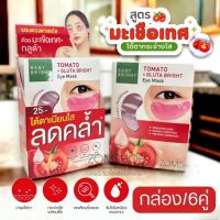 【กล่อง/6ซอง】แผ่นเจลมาส์กตา?สูตรมะเขือเทศ?【กระจ่างใส ผ่อนคลาย】Baby Bright Tomato &amp; Gluta Bright Eye Mask【2.5g x 6คู่】