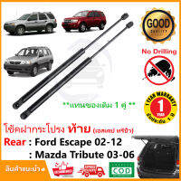 ?โช๊คฝาท้าย Mazda tribute , Ford Escape 2002-2012  สินค้า 1 คู่แทนของเดิม ฝาปรตูหลัง ประตูท้าย Strut Tailgate OEM รับประกัน 1 ปี ?