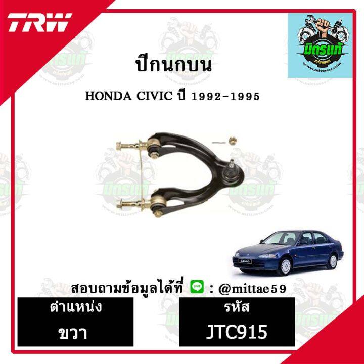 trw-ลูกหมาก-honda-ฮอนด้า-ซีวิค-civic-92-95-ปี-1992-1995-ปีกนกบน-ซ้าย-ขวา-ชุดช่วงล่าง