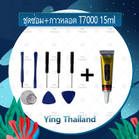 ชุดแกะเครื่อง ชุดซ่อมพร้อมกาว T7000 15ml / T7000 50ml / T7000 110ml (เนื้อดำ) สำหรับเปลี่ยนจอทัสกรีน เปลี่ยนบอดี้ฝาหลัง เปลี่ยนแบตและอะไหล่ต่างๆ อะไรมือถือ เครื่องมือช่างซ่อม คุณภาพดี Ying Thialand