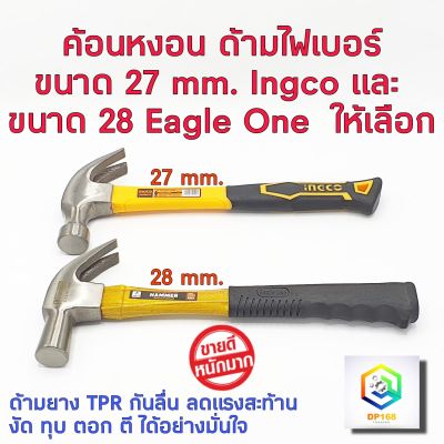 ค้อนหงอน ค้อนตีตะปู ค้อน มีให้เลือก ( 16 ออนซ์ 27 mm INGCO ) และ  ( 28 mm Eagle One สีสุ่ม ) ค้อนตอก ตะปู ค้อนหงอนไฟเบอร์