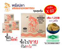 ราชาแซลมอนเหมาลัง จำนวน 60 ห่อ หนังปลาทอดกรอบ หนังปลาแซลมอน หนังปลาทอด มี อย.และ ฮาลาล มุสลิมทานได้