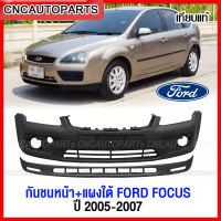 กันชนหน้า FORD FOCUS ปี 2005 2006 2007 งานดิบ อย่างดี เข้ารูป เทียบของแท้