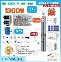 โซล่าร์ปั๊มบาดาล “Handuro” 1300W ท่อออก 2 นิ้ว บ่อ 4 นิ้ว รุ่น HD-4SC9-71-110-1300