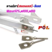 ( PRO+++ ) โปรแน่น.. หางปลาตั้งโซ่เลสเดิม น็อตเลส ( สแตนเลส ) / คู่ เวฟ w125, w100, w110 ราคาสุดคุ้ม เฟือง โซ่ แค ต ตา ล็อก เฟือง โซ่ เฟือง ขับ โซ่ เฟือง โซ่ คู่