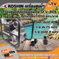 KOSHIN เครื่องสูบน้ำเบนซิน ขนาด 3 นิ้ว ปั๊มน้ำติดเครื่องยนต์ เครื่องยนต์สูบน้ำ SEV-80X ของแท้ รับประกันคุณภาพ เครื่องสูบน้ำ