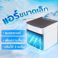 พัดลมไอเย็นตั้งโต๊ะ Air Cooler เครื่องทำความเย็นมินิ แอร์พกพา แอร์ตั้งโต๊ะขนาดเล็ก พัดลมไอเย็น พกพาง่าย ทำความเย็นจิ๋ว