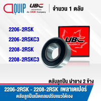 UBC 2206-2RSK 2206-2RSKC3 2208-2RSK 2208-2RSKC3 ตลับลูกปืนเม็ดกลมปรับแนวได้เอง ฝายาง 2 ข้าง ( SELF ALIGNING BALL BEARINGS ) เพลาเตเปอร์ 2206RSK 2206RSKC3 2208RSK 2208RSKC3