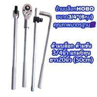 ด้ามบล็อก ด้ามขันบล็อก ขนาด3/4" (6หุน) HOBO USA เหล็กCR-V แข็งแรง มาตรฐาน ใช้สำหรับงานนัก งานอู่ซ่อมรถ