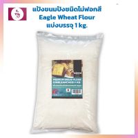 แป้งขนมปังชนิดไม่ฟอกสี Eagle Wheat Flour แบ่งบรรจุ 1 kg. แป้งนำเข้าจากต่างประเทศ Imported Flour