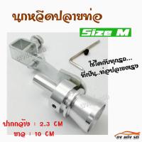 ดงแต่งรถ นกหวีดปลายท่อ แต่งเสียงTURBO size M