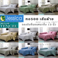 ผ้าปูที่นอน(ไม่รวมผ้านวม) ทอ500เส้น เจสสิก้า ไมโครเทนเซล  (รุ่นสีพื้น) Jessica(Micro Tencel)    เรียบหรู PLAIN COLOR