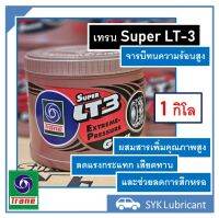 จารบี เทรน Super LT-3  ขนาด 1 กิโล ทนความร้อน เหมาะกับลูกปืน และชิ้นส่วนต่าง ๆ ของรถยนต์ ช่วยลดการเสียดทาน ลดการสึกหรอ ยืดอายุการใช้งาน