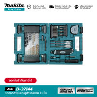 MAKITA D-37144 : ชุดดอกสว่าน และอุปกรณ์เสริม 71 ชิ้น