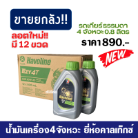 น้ำมันเครื่องCaltex ยกลัง!! น้ำมันเครื่องมอเตอร์ไซค์ 4 จังหวะ Havoline Ezy 4T SAE 20W-40 (ขนาด12กระป๋องx800ml.) ของแท้100% น้ำมันคาลเท็กซ์ ลังละ890บาท