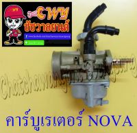 คาร์บูเรเตอร์ NOVA TENA แบบเดิมติดรถ