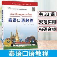 หนังสือ ตำราเรียนพูดภาษาไทย การพูดภาษาไทย หนังสือจีน ภาษาไทยสำหรับชาวจีน 泰语口语教程 ภาษาไทยสำหรับชาวต่างชาติ