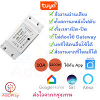 Smart Switch สมาร์ทสวิตซ์ WiFi สั่งการผ่านแอพ สั่งการด้วยเสียง Tuya smart Switch (ใช้ Smart Life) ดีกว่า Ewelink