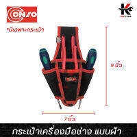 CONSO กระเป๋าเครื่องมือช่าง แบบผ้า (คาดเอว) ขนาด ( 7 x 11 x 2 นิ้ว) อย่างดี กระเป๋าเครื่องมือ กระเป๋าใส่เครื่องมือช่าง ของแท้ กระเป๋า