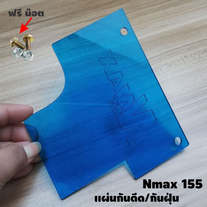 แผ่นกันดีดสีฟ้า-แผ่นกันโคลน-nmax155-ปี2020-งานอคิลิคแข็งแรง-ลดราคาลงถูกมากๆ